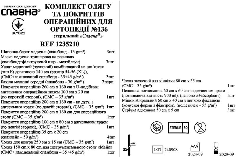 Комплект одягу та покриттів операційних для ортопедії №136 «Славна®» стерильний